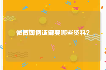 微博如何认证
，微博认证需要哪些资料？