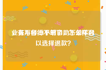 业务平台-24小时自助下单平台
，在万师傅下单了，怎么样可以选择退款？