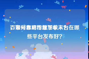 百家号自助粉丝下单平台
，如何靠写作增加收入？在哪些平台发布好？