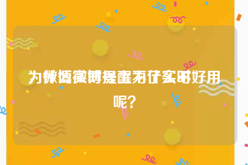 为什么微博号上不了实时
，微博实时提醒为什么不好用呢？