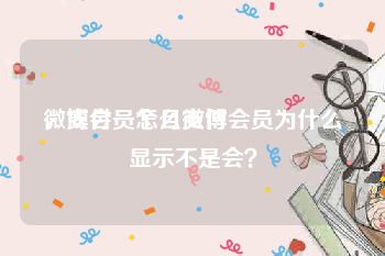 微博会员怎么支付
，支付一个月微博会员为什么显示不是会？