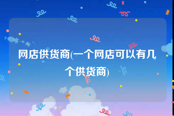 网店供货商(一个网店可以有几个供货商)
