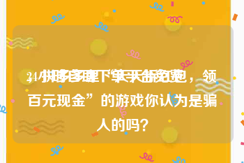24小时自助下单平台免费
，拼多多里“天天拆红包，领百元现金”的游戏你认为是骗人的吗？