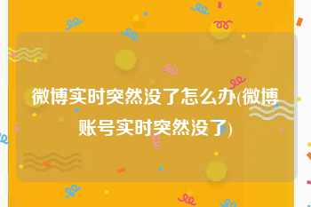 微博实时突然没了怎么办(微博账号实时突然没了)