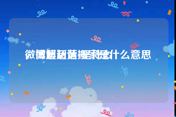 微博超话黄v是什么
，微博超话搬家是什么意思