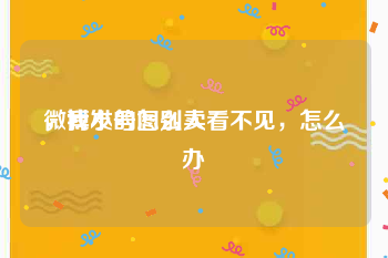 微博小号怎么卖
，我发的图别人看不见，怎么办