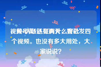 视频号黄V认证有什么好处
，黄v认证还有两天，我已发四个视频。也没有多大用处，大家说说？