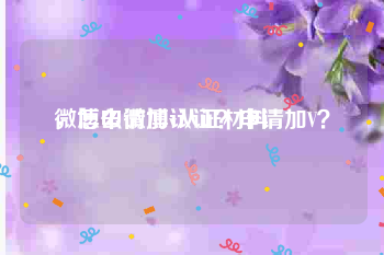 微博申请加v认证材料
，怎么微博认证？申请加V？
