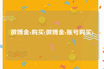 微博金v购买(微博金v账号购买)