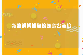 新浪微博账号购买平台链接
，新浪微博链接怎么？