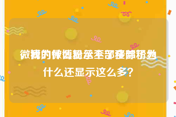 微博为什么显示不了全部粉丝
，我的微博粉丝全部移除了为什么还显示这么多？
