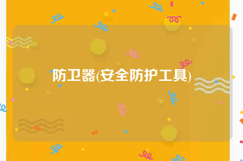 防卫器(安全防护工具)