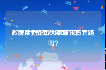 微博10个赞免费自助下单
，股票免费带大家赚钱有套路吗？