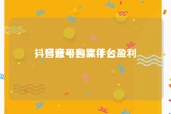 抖音账号购买平台
，抖音平台靠什么盈利