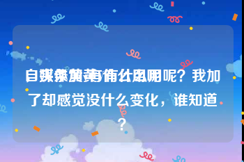 自媒体黄v有什么用呢
，头条加黄V有什么用呢？我加了却感觉没什么变化，谁知道？