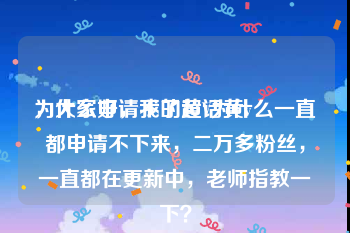 为什么申请不了超话黄v
，大家好，我的黄V为什么一直都申请不下来，二万多粉丝，一直都在更新中，老师指教一下？