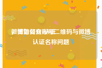 微博如何有v认证
，微信公众账号二维码与微博认证名称问题