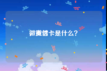 微支付
，微信卡是什么？
