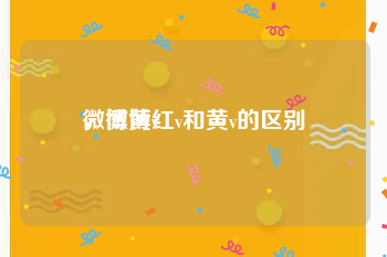 微博黄v
，微博红v和黄v的区别