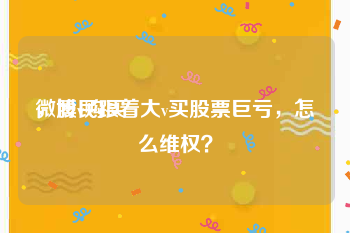 微博v购买
，股民跟着大v买股票巨亏，怎么维权？