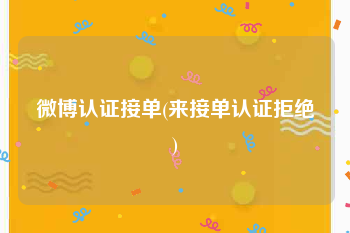 微博认证接单(来接单认证拒绝)