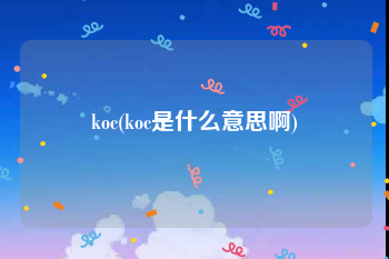 koc(koc是什么意思啊)