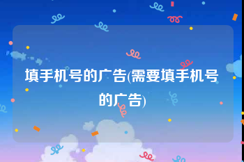填手机号的广告(需要填手机号的广告)