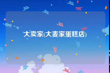 大卖家(大麦家蛋糕店)
