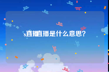 x直播
，VR直播是什么意思？
