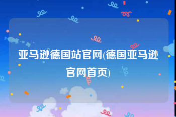 亚马逊德国站官网(德国亚马逊官网首页)