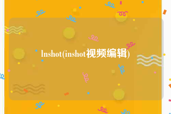 lnshot(inshot视频编辑)