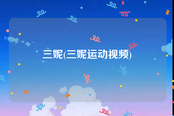 三妮(三妮运动视频)