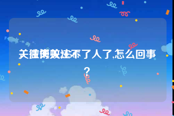 关注失败20567
，微博关注不了人了,怎么回事？