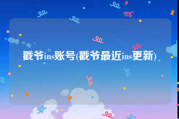 戳爷ins账号(戳爷最近ins更新)