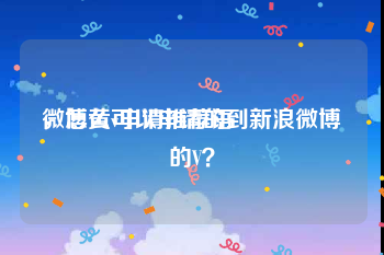 微博黄v申请推荐语
，怎么可以申请的到新浪微博的V？