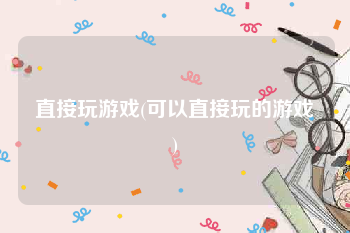 直接玩游戏(可以直接玩的游戏)