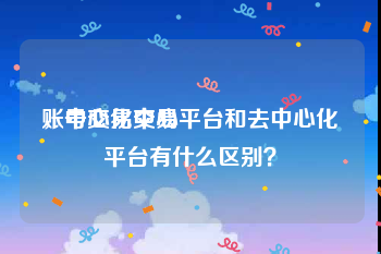 账号交易中心
，中心化交易平台和去中心化平台有什么区别？