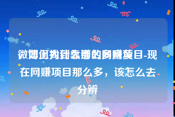微博上为什么那么多网黄
，如何找到靠谱的网赚项目-现在网赚项目那么多，该怎么去分辨