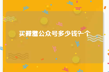 买微信公众号多少钱一个
，开发公众号多少钱？