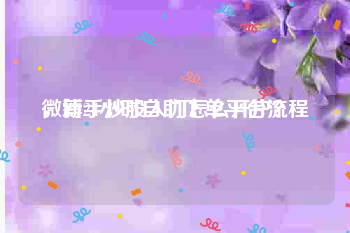 微博24小时自助下单平台流程
，新手炒股入门怎么开户？