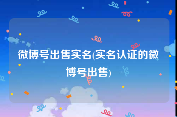 微博号出售实名(实名认证的微博号出售)