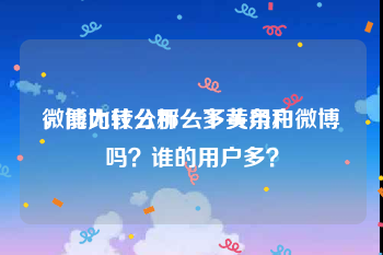 微博为什么那么多黄用户
，能比较分析一下头条和微博吗？谁的用户多？