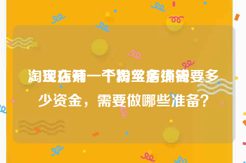 淘宝店铺一千粉丝多少钱
，现在开一个淘宝店铺需要多少资金，需要做哪些准备？