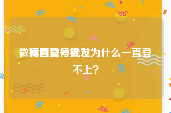 微博直登号批发
，我的微博钱包为什么一直登不上？
