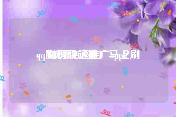 qq刷粉网站推广马上刷
，如何快速推广app？