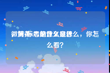 微博黄v号是什么意思
，黄v标志的意义是什么，你怎么看？