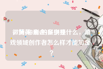 微博黄v刷金v多少钱
，黄v和金v的区别是什么，游戏领域创作者怎么样才能加金v？