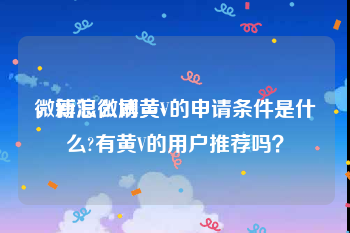 微博怎么刷黄v
，新浪微博黄V的申请条件是什么?有黄V的用户推荐吗？