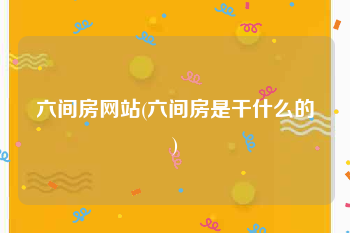 六间房网站(六间房是干什么的)