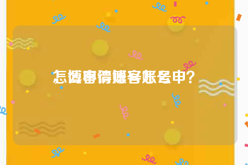 怎么申请博客账号
，博客得账号怎么申？
